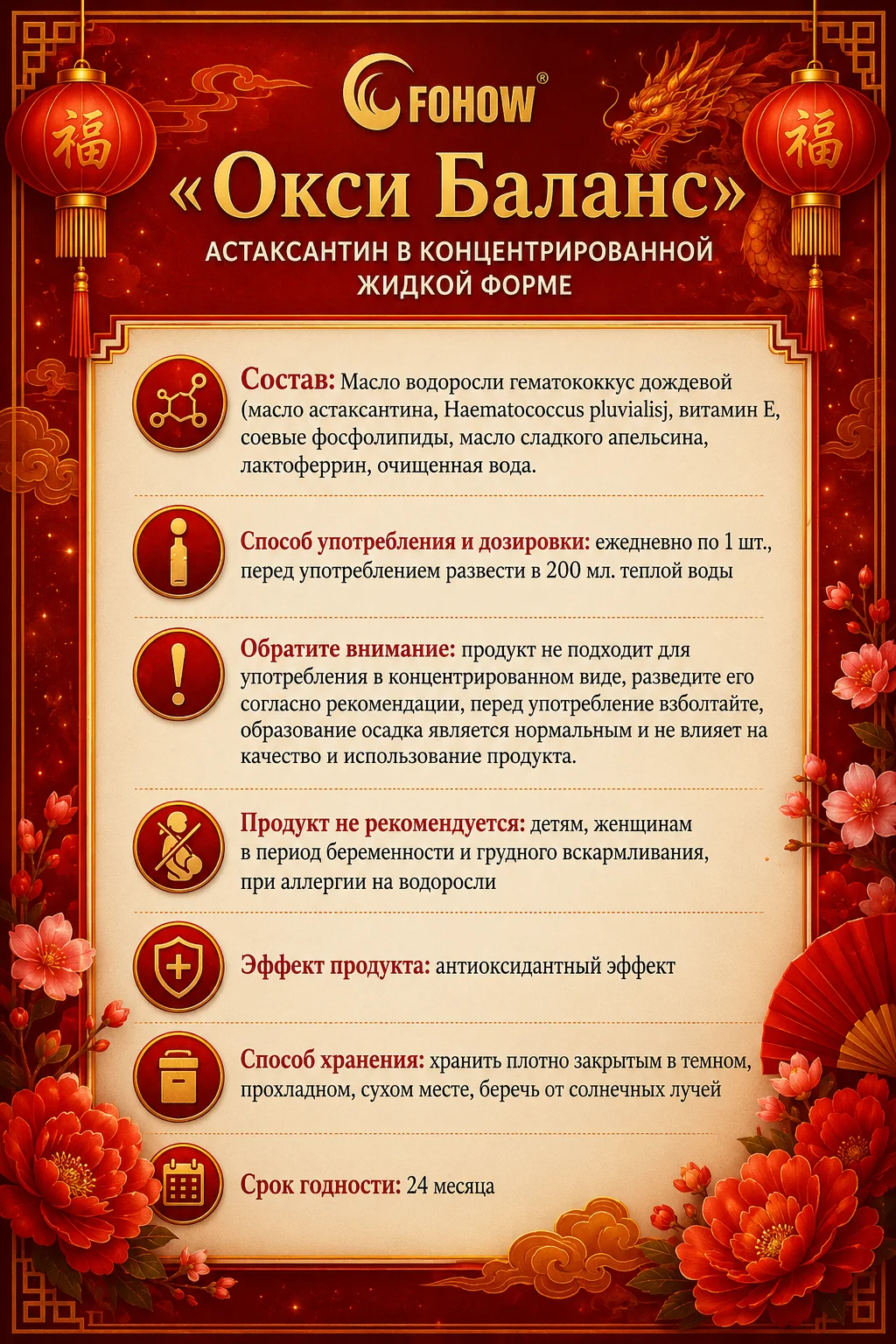 Информационная карточка Окси Баланс FOHOW с составом, способом применения, ограничениями и сроком годности