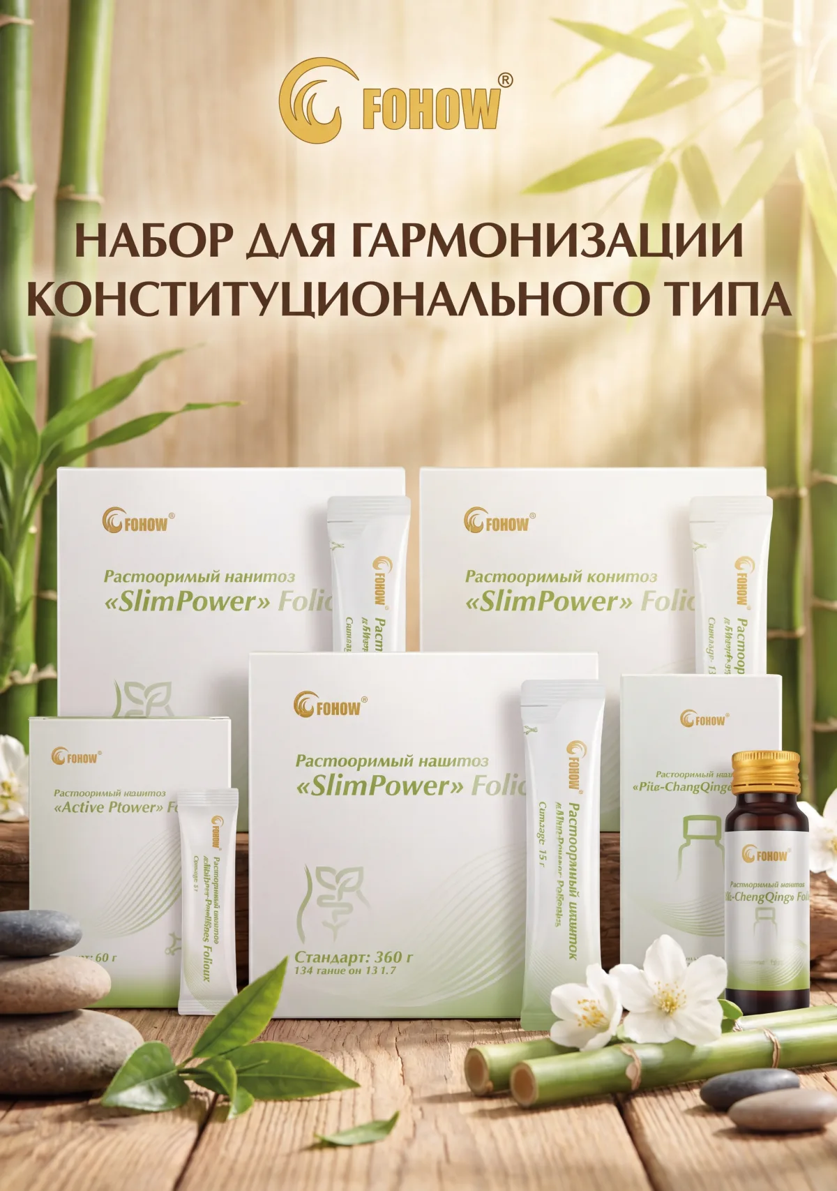Fito-Chan Qing, Slim Power и Active ProBio в системе гармонизации конституции тела