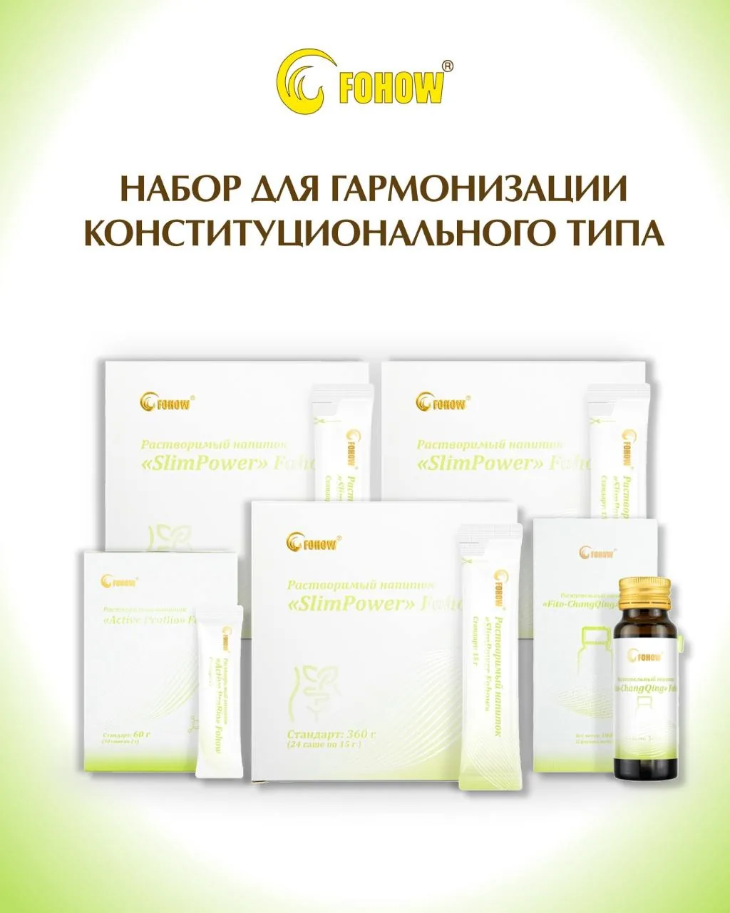 Инновационный набор FOHOW для гармонизации конституции организма