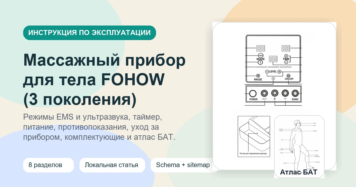 Массажный прибор для тела Fohow (3 поколения) — инструкция по эксплуатации
