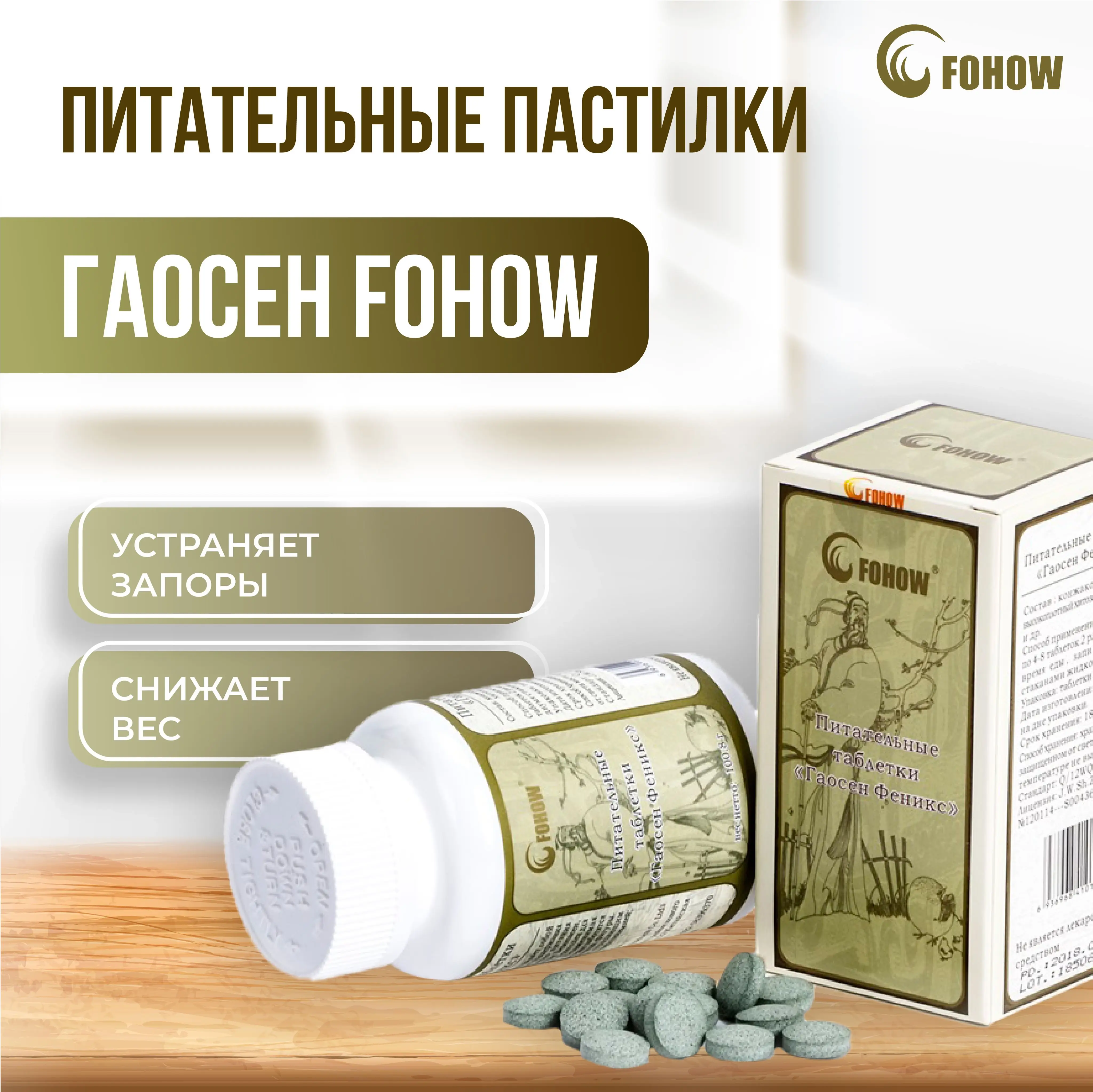 Питательные пастилки Гаосен Fohow: состав
