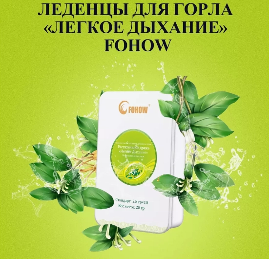 Леденцы для горла "Легкое дыхание" Fohow - состав и применение