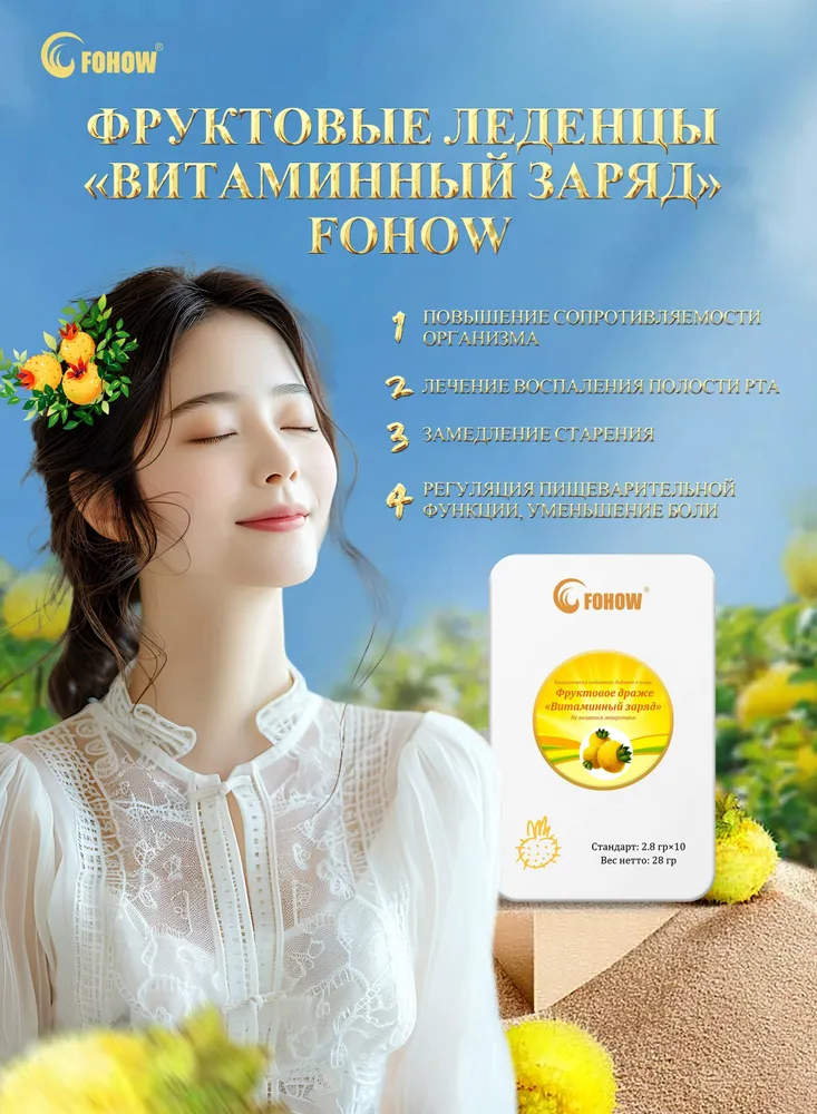 Фруктовые леденцы "Витаминный заряд" Fohow - состав и применение