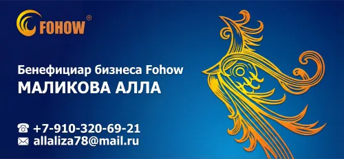 Визитка Аллы Маликовой — бенефициар бизнеса Fohow