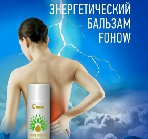 Энергетический бальзам Ян-Шэн Fohow